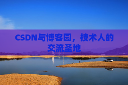 CSDN与博客园，技术人的交流圣地