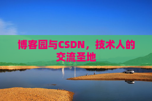 博客园与CSDN，技术人的交流圣地